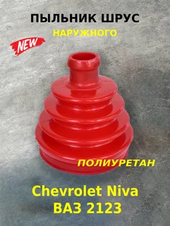 Пыльник ШРУС полиуретан Chevrolet Niva Ваз 2123 Нива