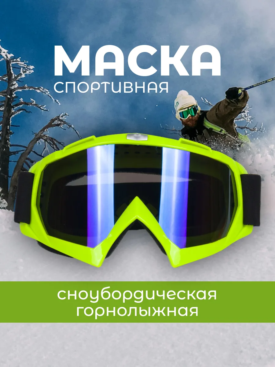 Маска горнолыжная очки сноубордические