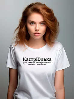 Футболка кастрюлька Юля Юлия Юльчик Pfyshop premium 230409260 купить за 1 392 ₽ в интернет-магазине Wildberries