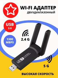 Wi Fi usb адаптер 5G для компьютера 1300Mbps вай фай для пк Вай фай адаптер 230410401 купить за 764 ₽ в интернет-магазине Wildberries