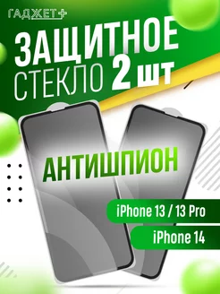 Защитное стекло на iPhone 13, 13 Pro, 14 Антишпион ГАДЖЕТ + 230410749 купить за 192 ₽ в интернет-магазине Wildberries