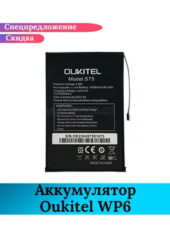 Аккумулятор для Oukitel WP6 (model) S75 GIDRA 230410908 купить за 3 337 ₽ в интернет-магазине Wildberries