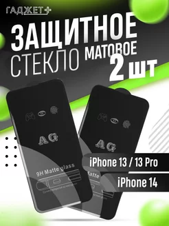 Защитное стекло на iPhone 13, 13 Pro, 14 Матовое ГАДЖЕТ + 230410959 купить за 179 ₽ в интернет-магазине Wildberries