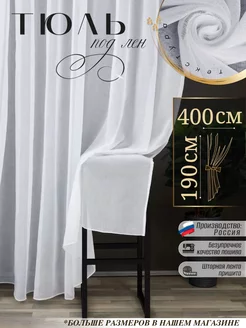 Тюль в спальную 400х190 см короткая