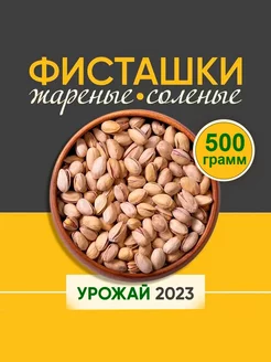 Фисташки жареные соленые Иран 500г Золотой орех 230413293 купить за 552 ₽ в интернет-магазине Wildberries