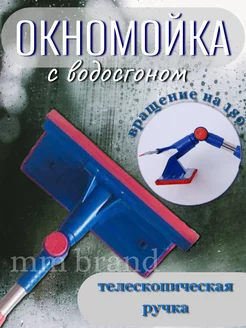 окномойка с водосгоном швабра с ручкой телескопическая