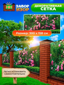 Фотосетка фотофасад для забора и беседки 300х158см АСФИД 230414863 купить за 1 320 ₽ в интернет-магазине Wildberries