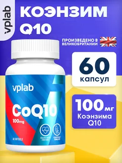 Коэнзим Q10 100 мг для кожи, зрения и сердца, CoQ10, 60 шт VPLAB 230415044 купить за 1 285 ₽ в интернет-магазине Wildberries