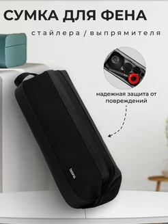 Чехол для фена стайлера Dyson