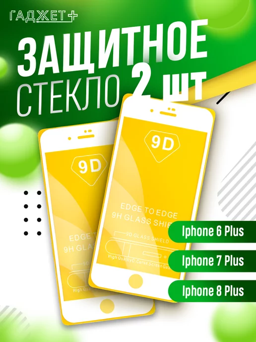 ГАДЖЕТ + Защитное стекло на iPhone 6 Plus 7 Plus и 8 Plus глянцевое