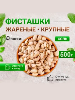 Фисташки жареные солёные 500г Золотой орех 230416185 купить за 680 ₽ в интернет-магазине Wildberries