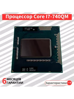 Процессор Core I7-740QM (SLBQG)