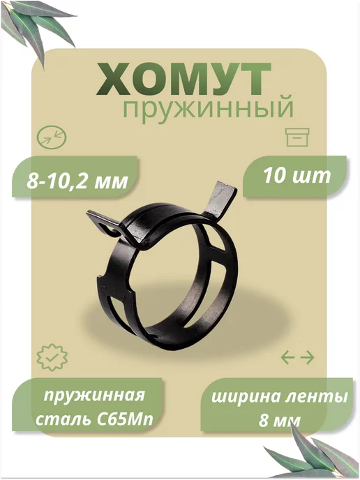 Dкомфорт Хомут пружинный самозажимной 8 мм 10 шт, 10 шт