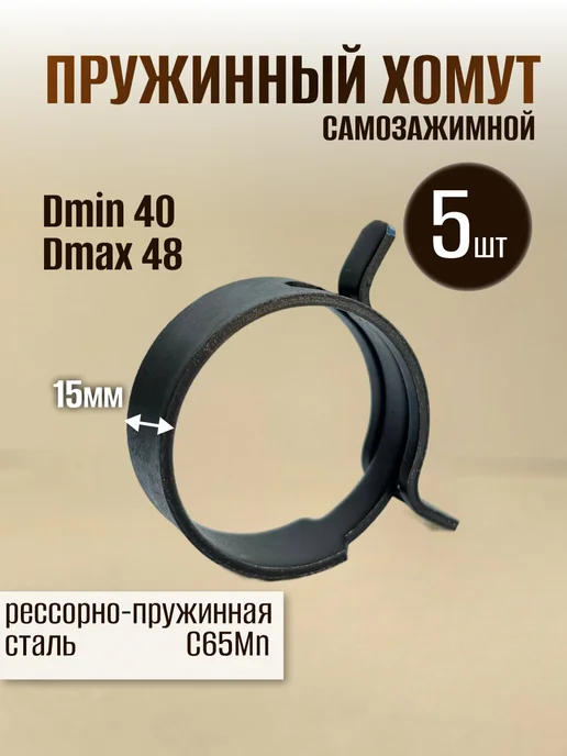 Dкомфорт Хомут пружинный самозажимной от 40 до 48 мм 10 шт, 5 шт