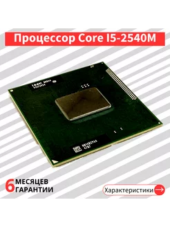 Процессор Intel Core i5-2540m SR044 для HM76 HM77 HM65 Intel 230417735 купить за 1 042 ₽ в интернет-магазине Wildberries