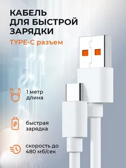 Кабель Type-C USB для быстрой зарядки телефона 6A