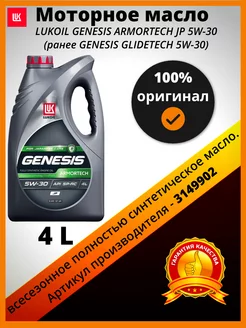 Масло моторное LUKOIL GENESIS ARMORTECH JP 5W-30 3149902 ЛУКОЙЛ (LUKOIL) 230419156 купить за 2 226 ₽ в интернет-магазине Wildberries