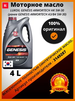 Масло моторное LUKOIL GENESIS ARMORTECH HK5W-30 3149287 ЛУКОЙЛ (LUKOIL) 230419157 купить за 2 052 ₽ в интернет-магазине Wildberries