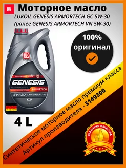 Масло моторное LUKOIL GENESIS ARMORTECH GC5W-30 3149300 ЛУКОЙЛ (LUKOIL) 230419160 купить за 2 724 ₽ в интернет-магазине Wildberries