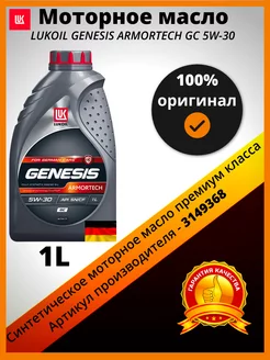 LUKOIL (Лукойл) GENESIS ARMORTECH GC 5W-30 3149368 ЛУКОЙЛ (LUKOIL) 230419163 купить за 1 108 ₽ в интернет-магазине Wildberries