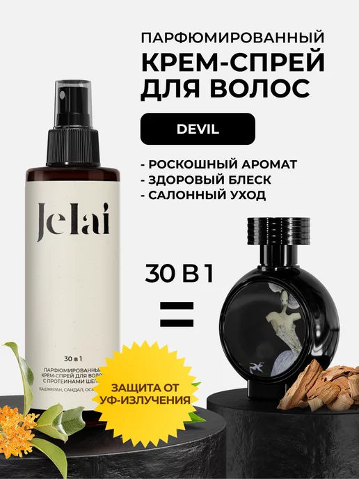 Jelai Крем-спрей для волос парфюмированный 30 в 1 Devil