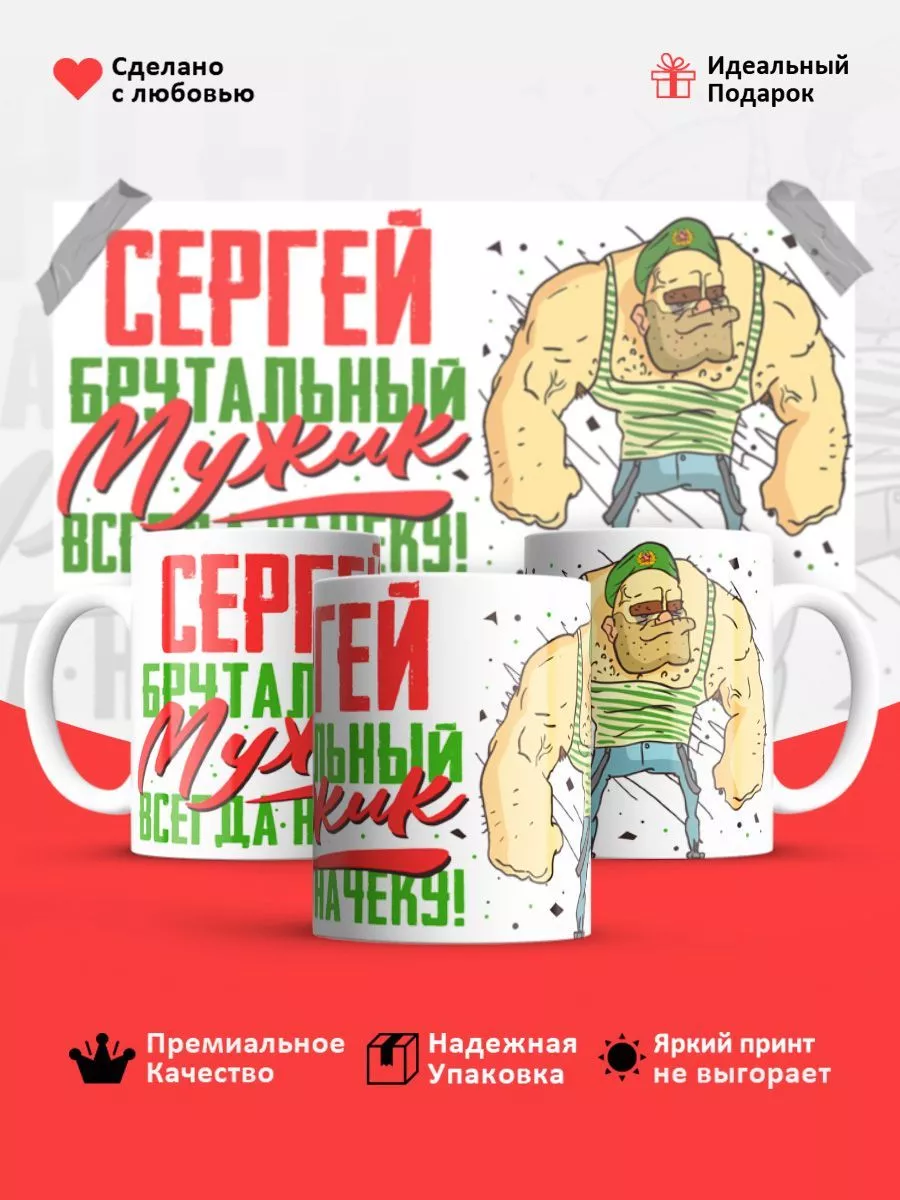 Кружка, Погранвойска, Сергей брутальный мужик Masalotti 230419921 купить за  1 230 драм в интернет-магазине Wildberries