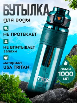 Спортивная фитнес бутылка для воды TKK тритан 1000 мл