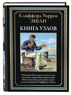 Эшли Книга узлов илл.Клиффорда Эшли (в коробе)