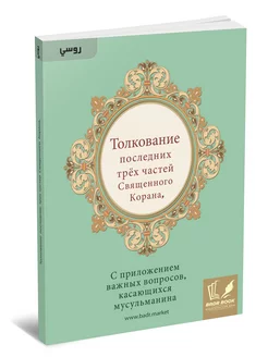 Толкование последних трех частей Священного Корана