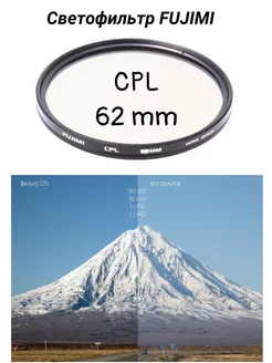 Cветофильтр поляризационный CPL 62 mm