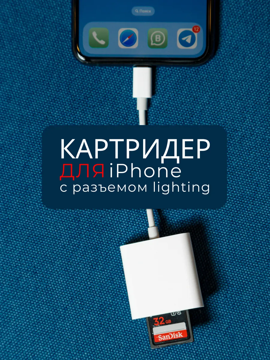 Картридер для iPhone lightning для карт памяти SD и MicroSD