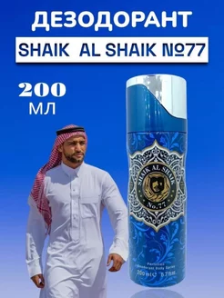 Парфюмированный дезодорант Shaik №77, 200 мл