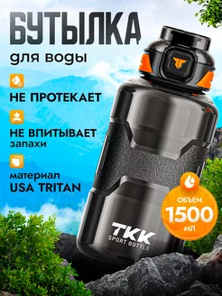 Спортивная фитнес бутылка для воды TKK из тритана, 1500 мл