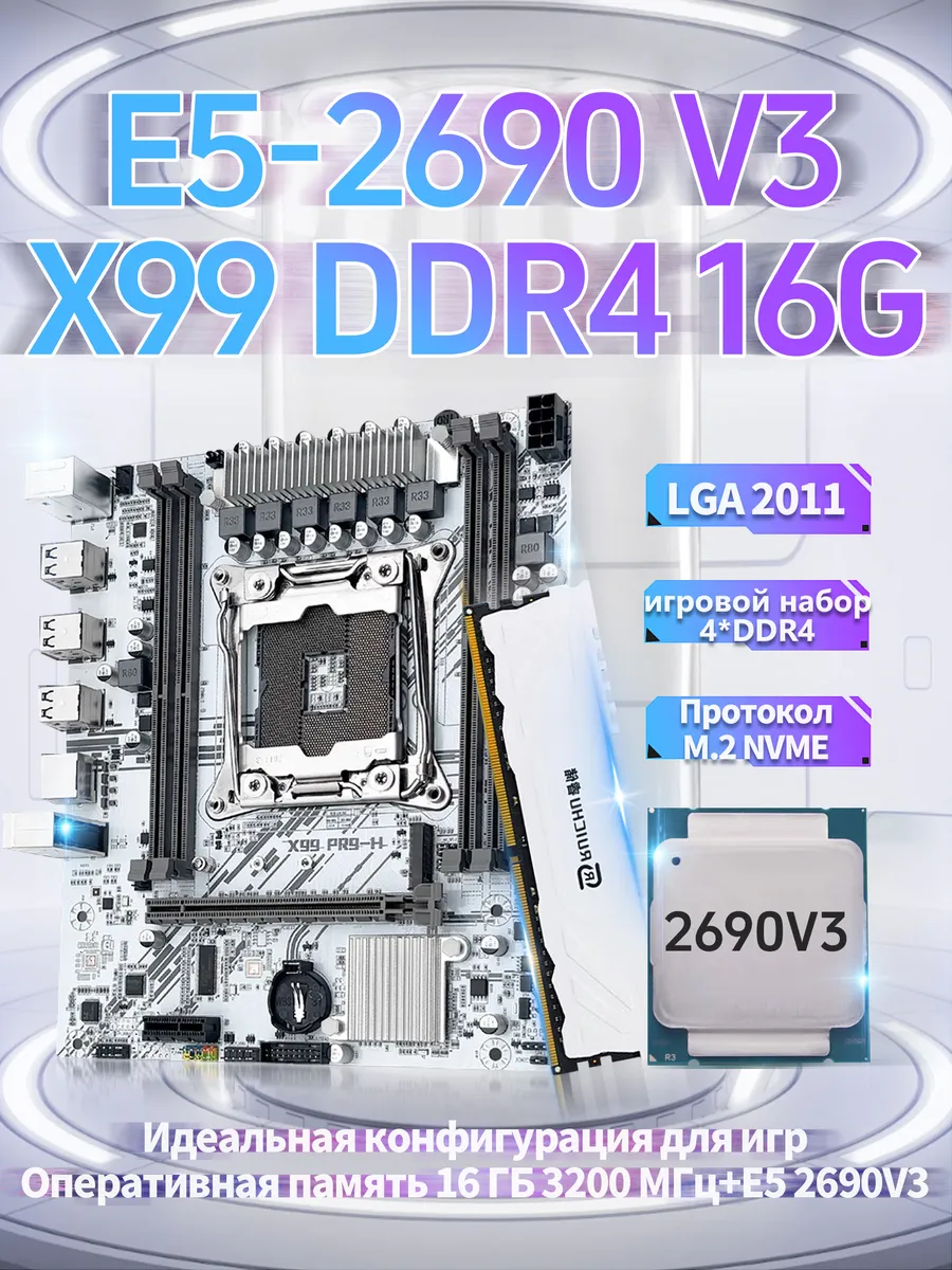 X99,Комплект xeon E5 2690v3,16Gb JUXIESHI купить по цене 323,77 р. в интернет-магазине Wildberries в Беларуси | 230428745