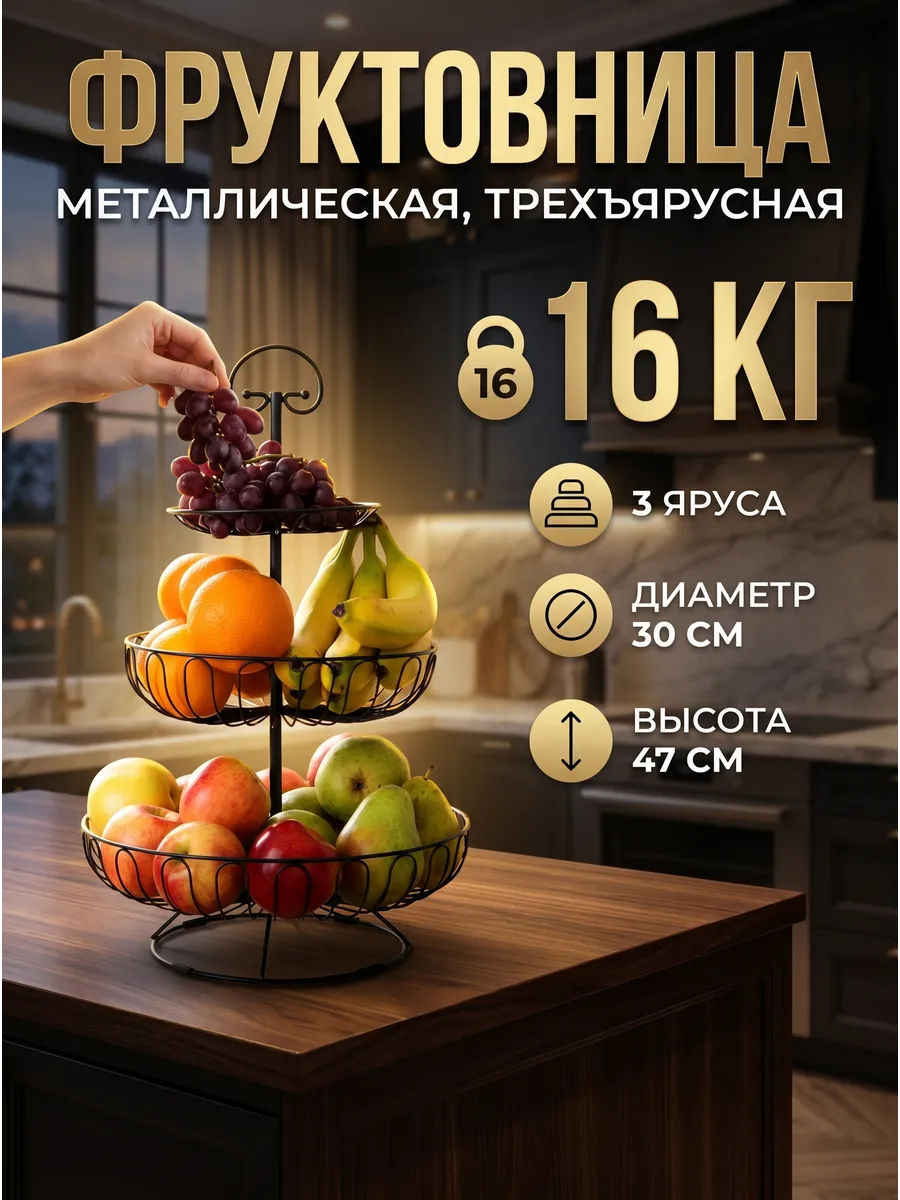 Фруктовница трехъярусная металлическая этажерка для фруктов