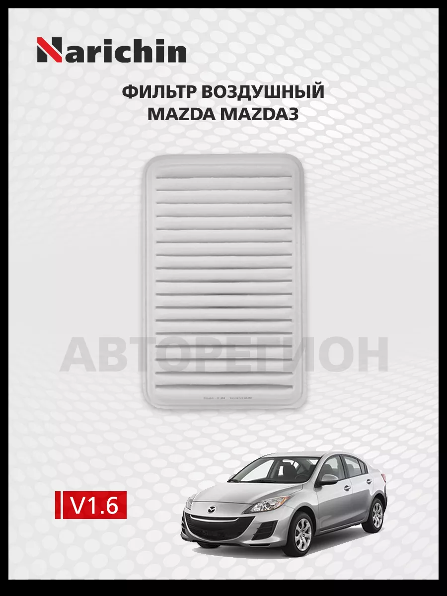 Воздушный фильтр Mazda Mazda3 BL/2008-2013