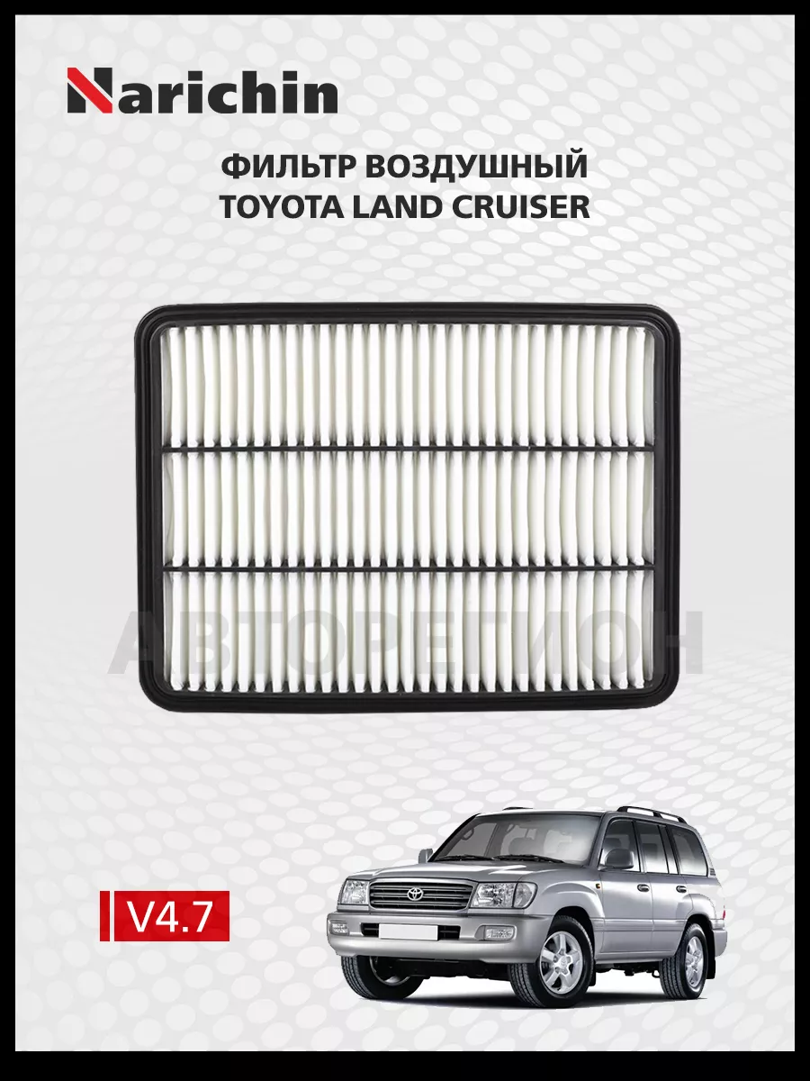 Воздушный фильтр Toyota Land Cruiser J100/1998-2007