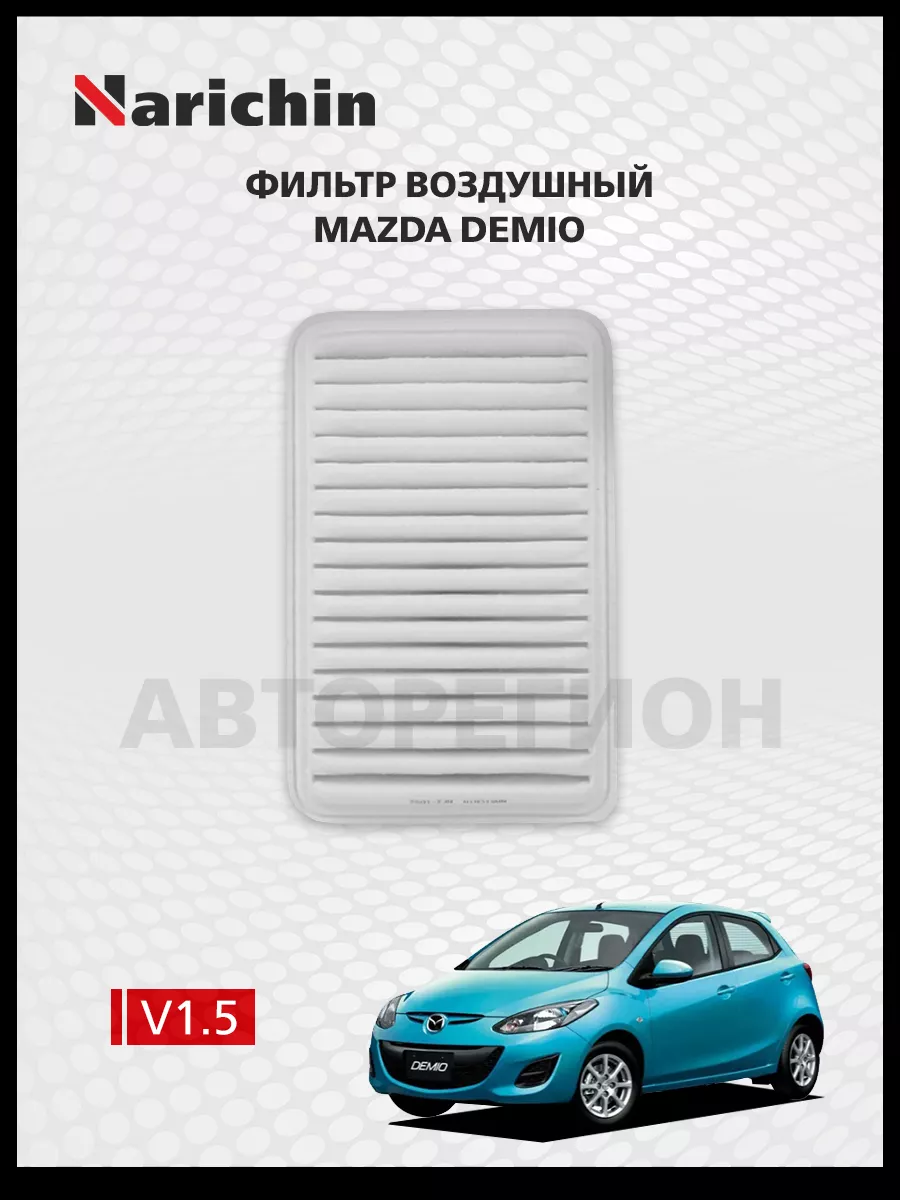 Воздушный фильтр Mazda Demio DE/2007-2014