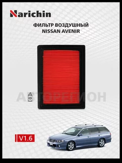 Воздушный фильтр NISSAN AVENIR W11 1998-2005