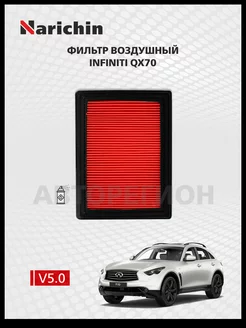 Воздушный фильтр INFINITI QX70 S51 2013-2019