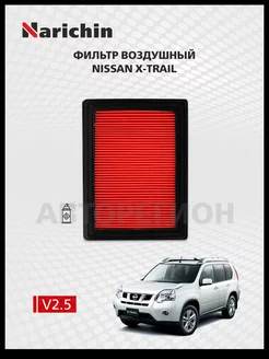 Воздушный фильтр Nissan X-Trail T31 2007-2013