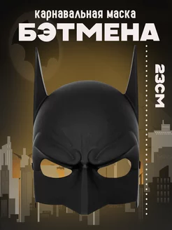 Карнавальная маска Бэтмена Batman