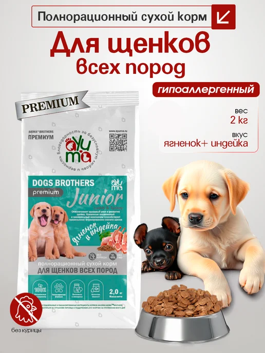 Сухой корм AYUMA для собак, щенки, индейка, ягненок, 2 кг