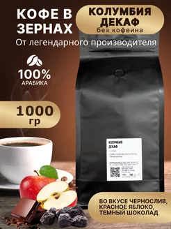 Колумбия Декаф 1кг кофе в зернах VIP Coffee 230430624 купить за 1 964 ₽ в интернет-магазине Wildberries