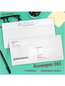 Почтовые конверты бумажные Е65 (110х220мм) 10 шт. кому-куда Нет бренда 230430645 купить за 98 ₽ в интернет-магазине Wildberries