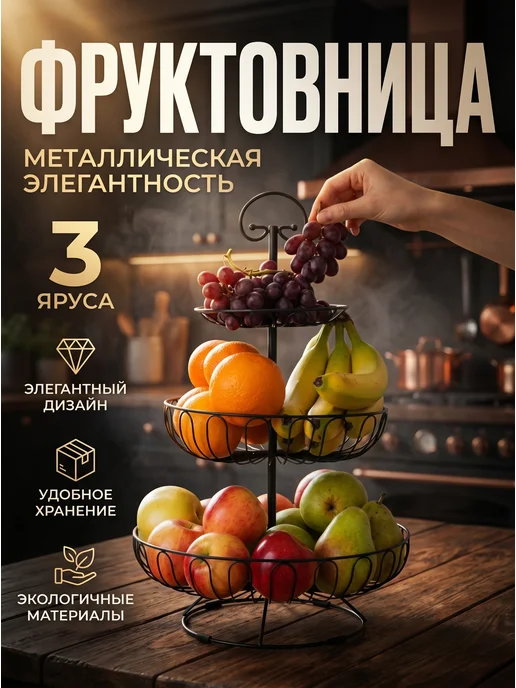 OptexpresTV Трехъярусная фруктовница, черный