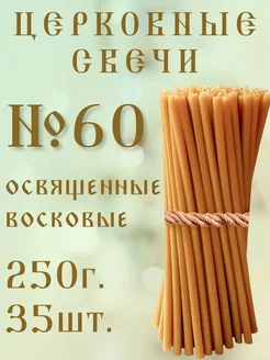 Церковные восковые освященные. свечи №60 - 250гр