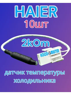 Датчик температуры холодильника Haier 2кОм 10шт