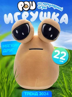 Поу мягкая игрушка Pou