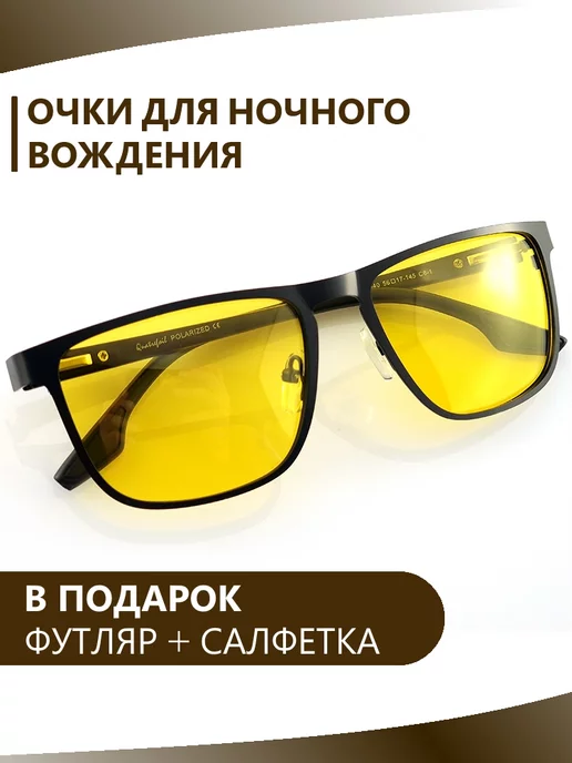 Quatrefoil Очки для водителей антифары для вождения ночью, черный
